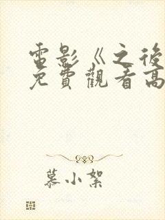 电影《之后4》免费观看高清