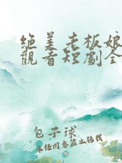 绝美老板娘免费观看短剧全集