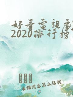 好看电视剧推荐2020排行榜