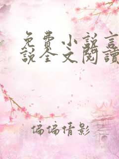 免费小说言情小说全文阅读
