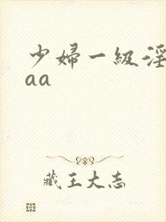 少妇一级淫片aaa