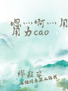 嗯灬啊灬用力再用力cao