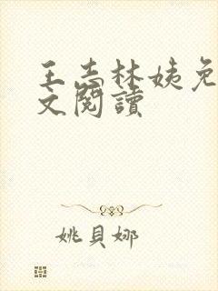 王志林姨免费全文阅读