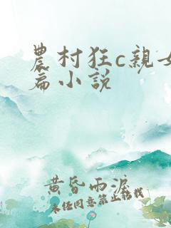 农村狂c亲女长篇小说