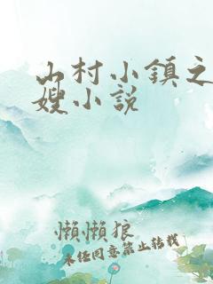 山村小镇之玉儿嫂小说