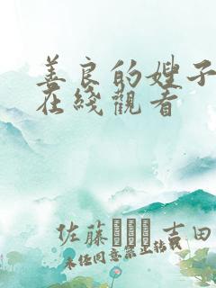 善良的嫂子高清在线观看
