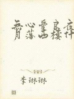 无心爱良夜任明月落西楼什么意思