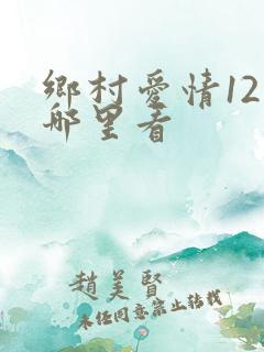 乡村爱情12在哪里看