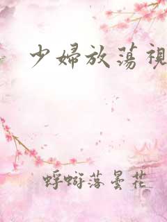 少妇放荡视频