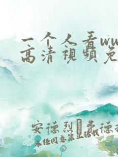 一个人看www高清视频免费