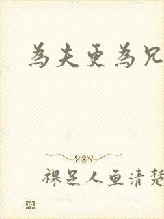 为夫更为兄