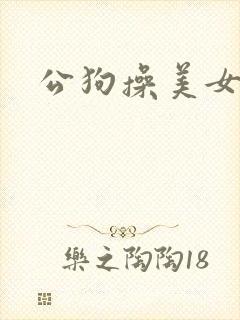 公狗操美女大逼