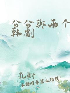 公公与两个儿媳韩剧