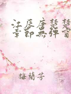 江辰唐楚楚最新章节无弹窗笔趣阁