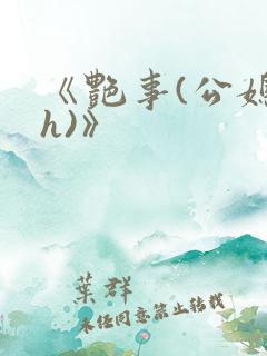 《艳事(公媳 h)》