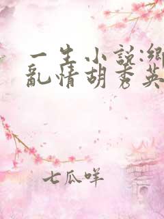 一生小说:乡村乱情胡秀英