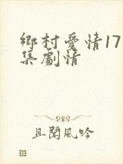 乡村爱情17分集剧情