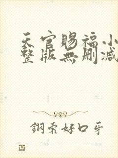 天官赐福小说完整版无删减免费阅读