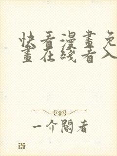 快看漫画免费漫画在线看入口