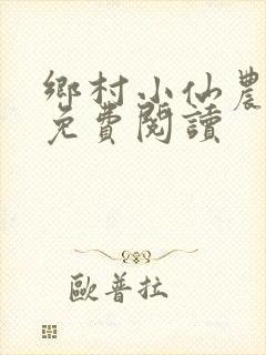 乡村小仙农全文免费阅读