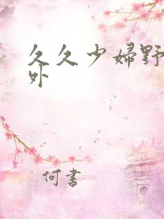 久久少妇野战户外