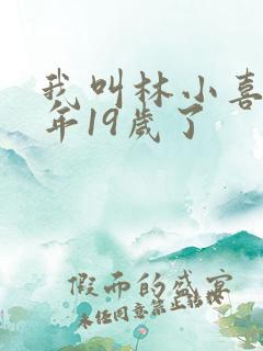 我叫林小喜书今年19岁了