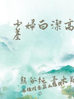 少妇白洁高义出差