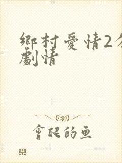 乡村爱情2分集剧情