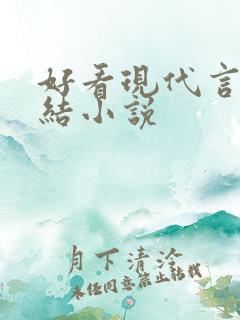 好看现代言情完结小说