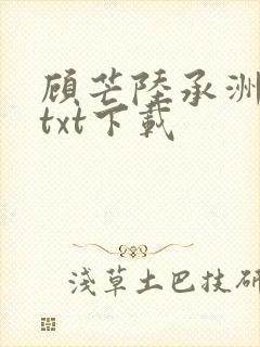 顾芒陆承洲小说txt下载