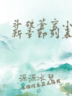 斗破苍穹小说最新章节列表免费