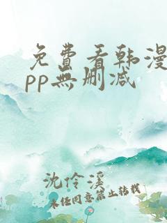免费看韩漫的app无删减