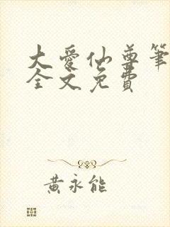 大爱仙尊笔趣阁全文免费