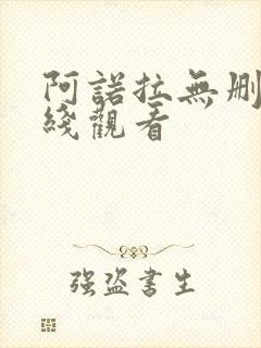 阿诺拉无删减在线观看