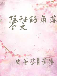 隐秘的角落原著全文
