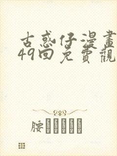 古惑仔漫画1449回免费观看