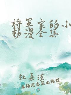 将军家的小媳妇动漫全集