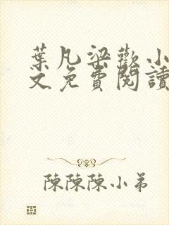 叶凡梁欢小说全文免费阅读