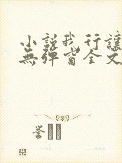 小说我行让我上无弹窗全文免费阅读