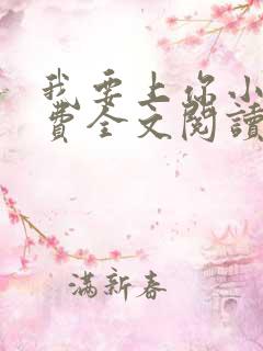 我要上你小说免费全文阅读笔趣阁