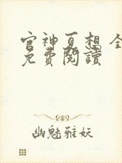 官神夏想 全文免费阅读