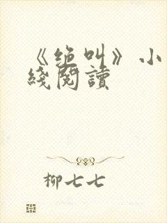 《绝叫》小说在线阅读