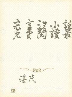 宋言汐小说全文免费阅读最新章节