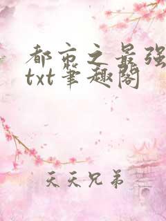 都市之最强狂兵txt笔趣阁