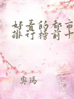好看的都市小说排行榜前十名