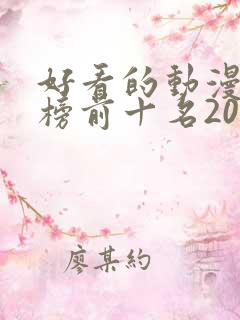 好看的动漫排行榜前十名2021