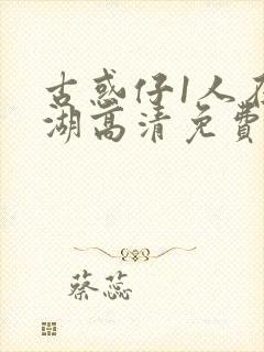 古惑仔1人在江湖高清免费观看
