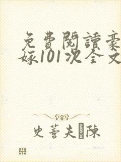 免费阅读豪门逃嫁101次全文