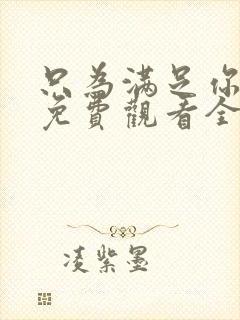 只为满足你漫画免费观看全集