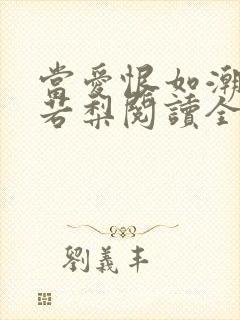 当爱恨如潮生乔若梨阅读全文